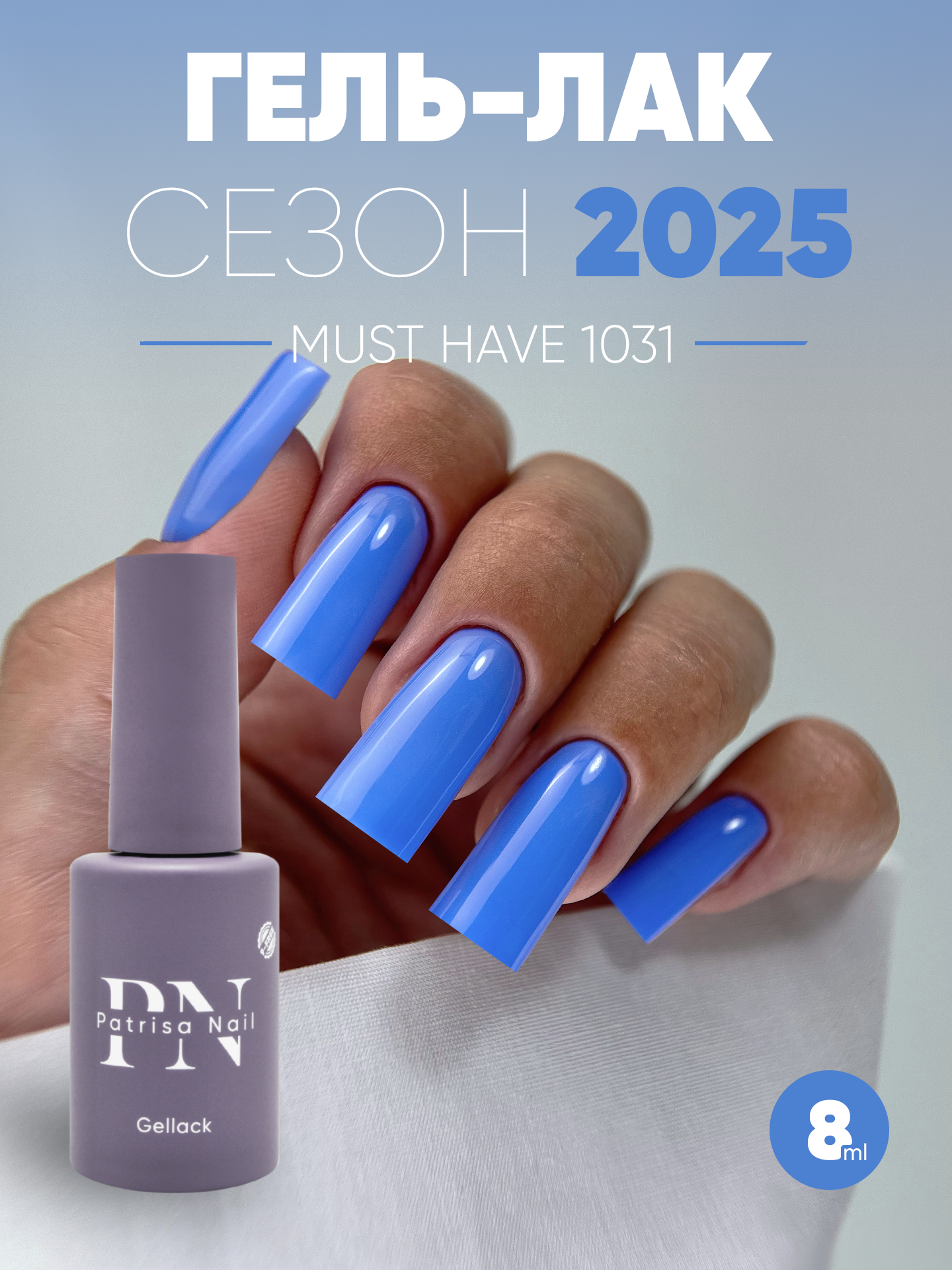 Гель лак для ногтей Patrisa Nail Must Have №1031 насыщенный синий, 8 мл