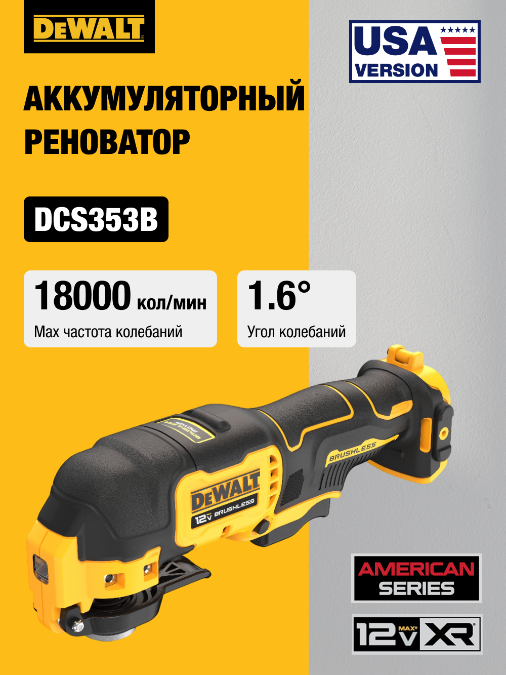 Аккумуляторный реноватор DEWALT DCS353B 12 В 18000 кол/мин без АКБ и ЗУ