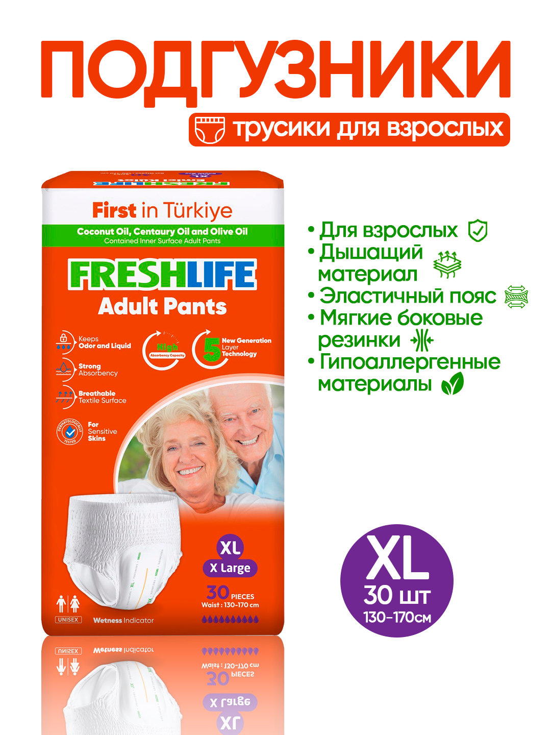 NEW FRESHLIFE Подгузники-трусики для взрослых (XL) 30штук (120–160см)