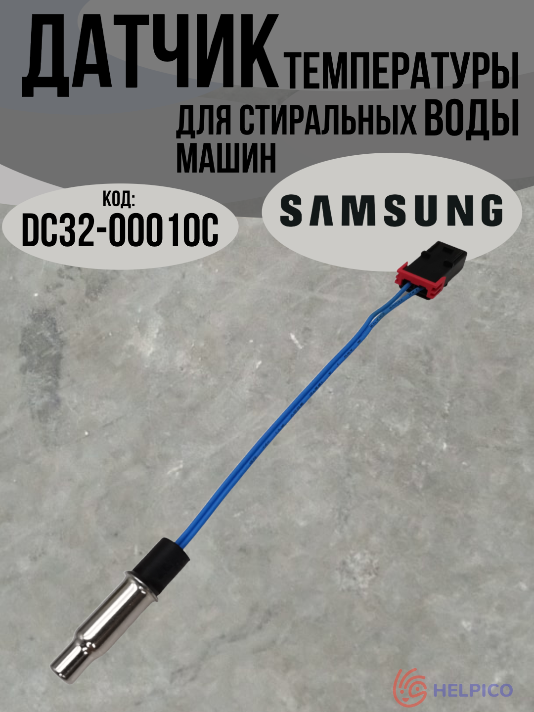 Датчик температуры воды стиральной машины Samsung DC32-00010C