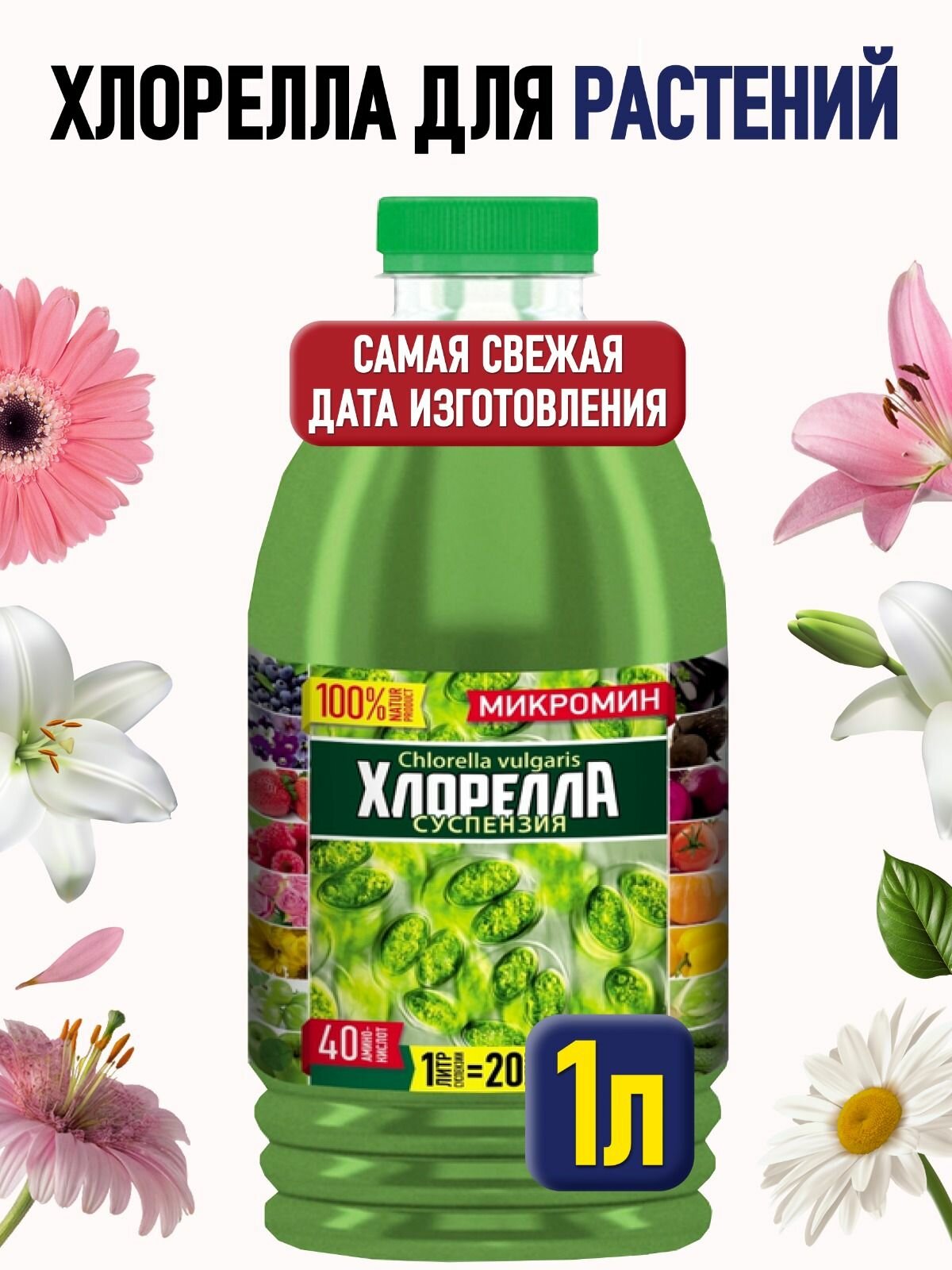 Хлорелла для растений жидкая суспензия Микромин 1 л 