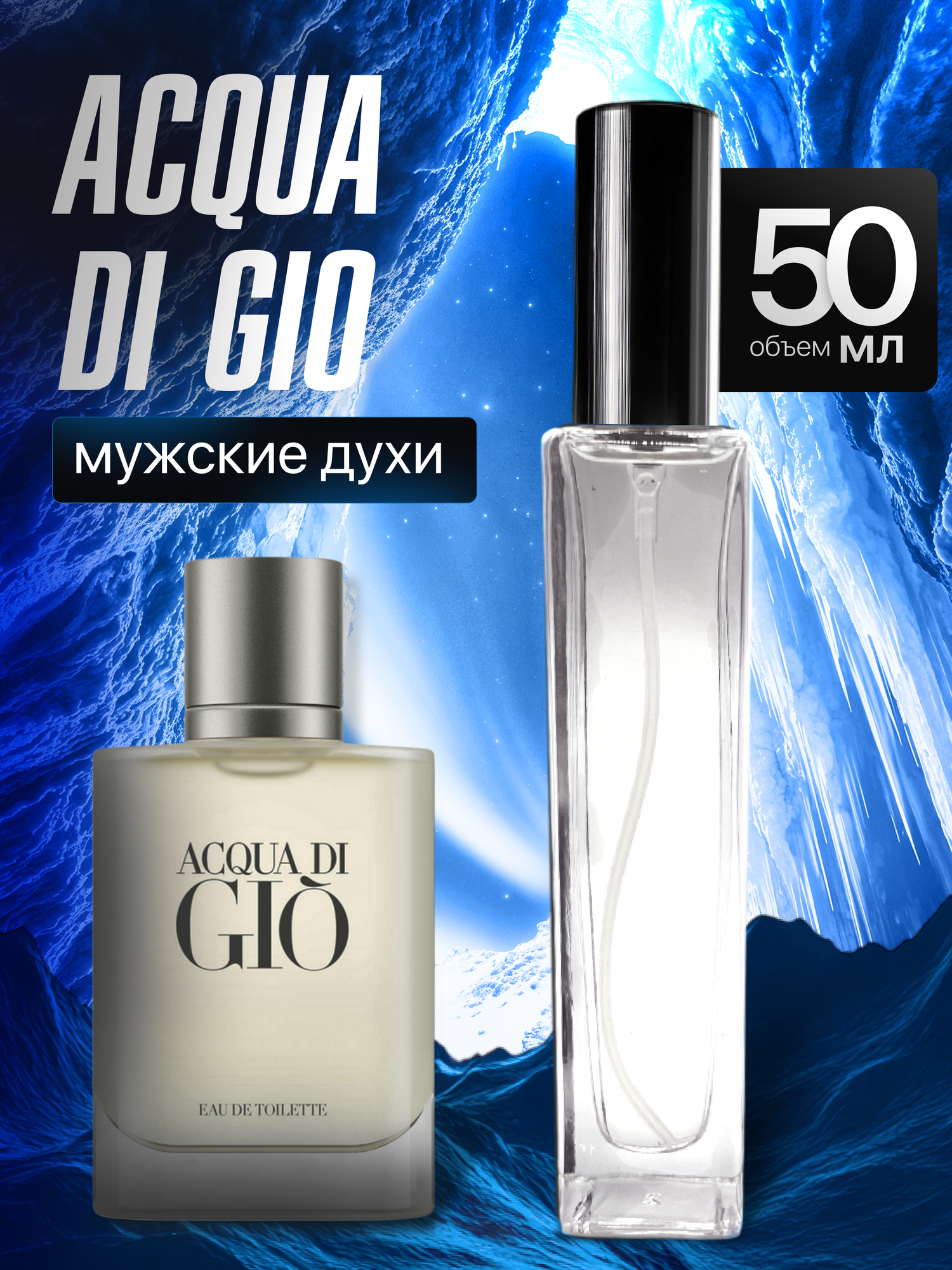 Духи мужские по мотивам Aсqua di Gio 50 мл + подарок 1 мл другого аромата