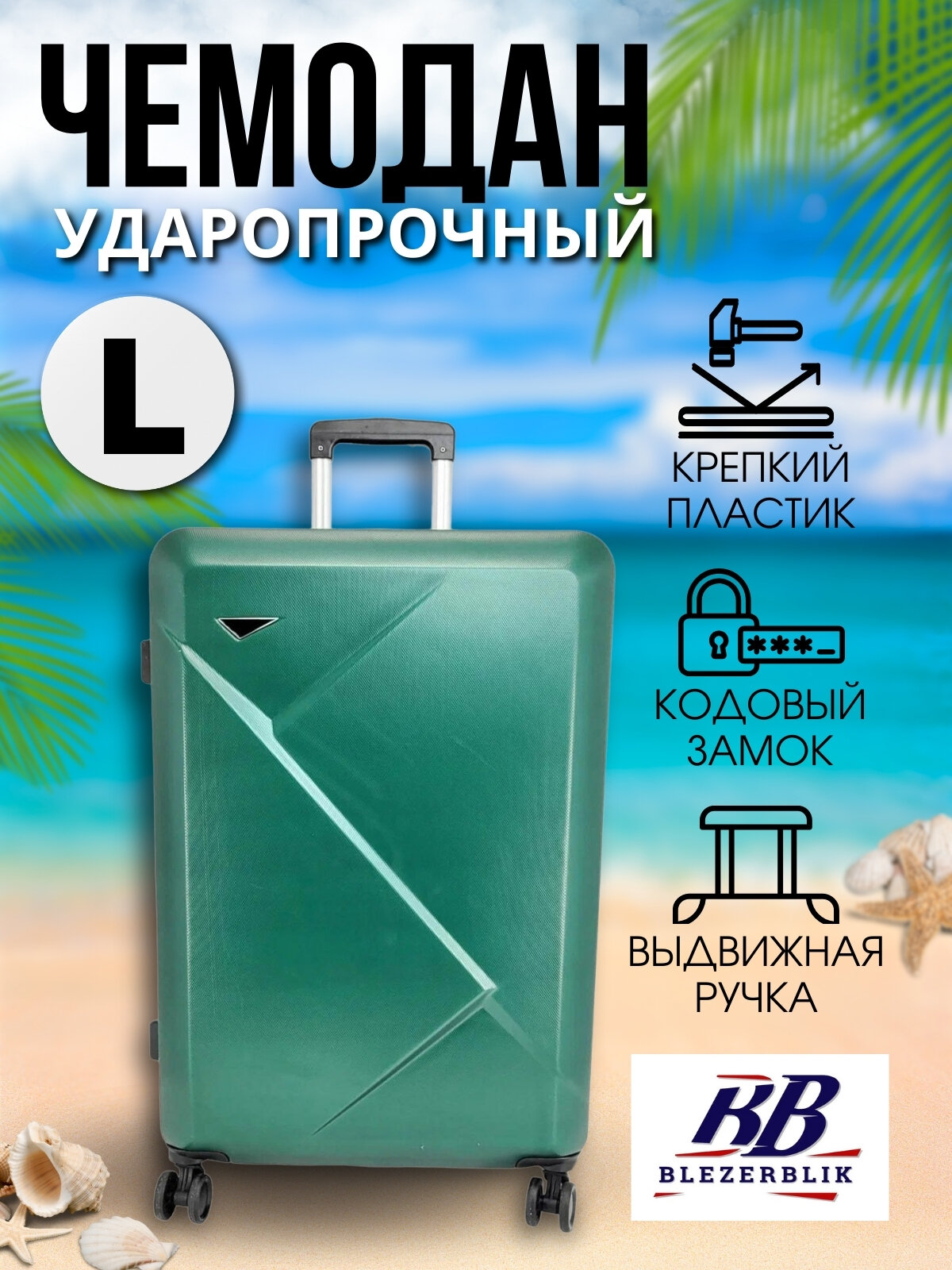 Чемодан BLEZERBLIK
