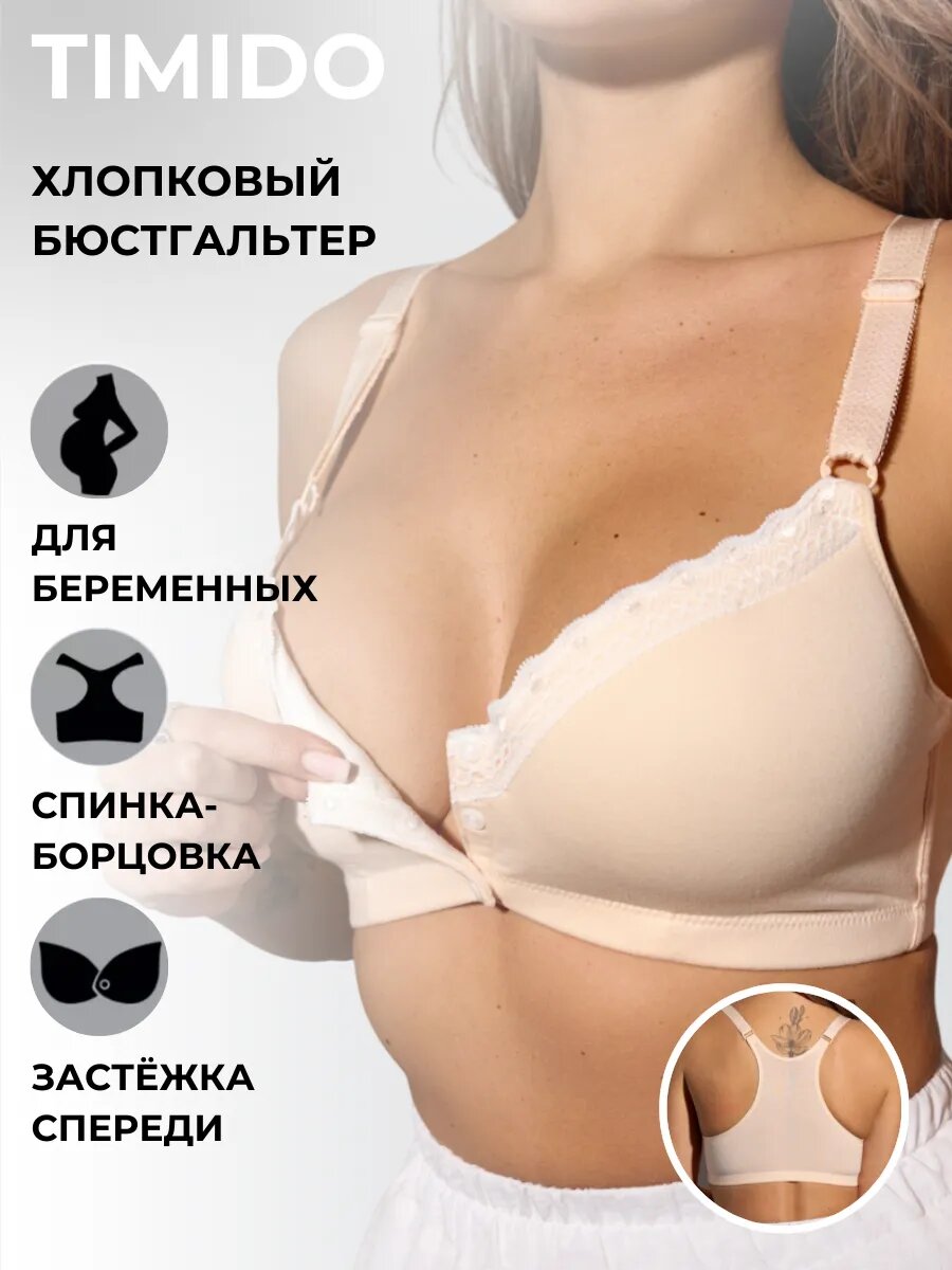 Бюстгальтер timido размер 85C бежевый