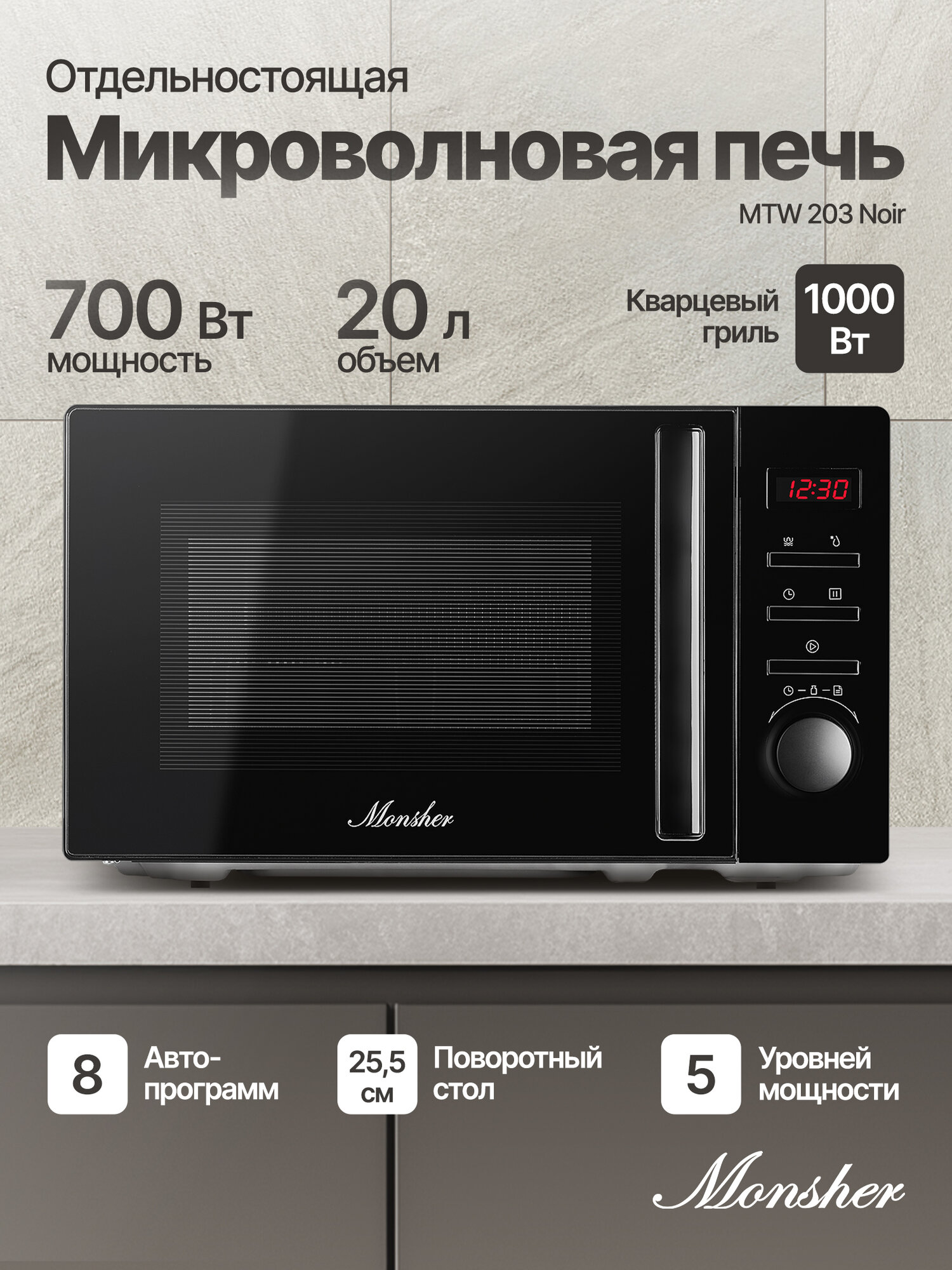 Отдельностоящая микроволновая печь Monsher MTW 203 Noir (Модификация 2025 года)