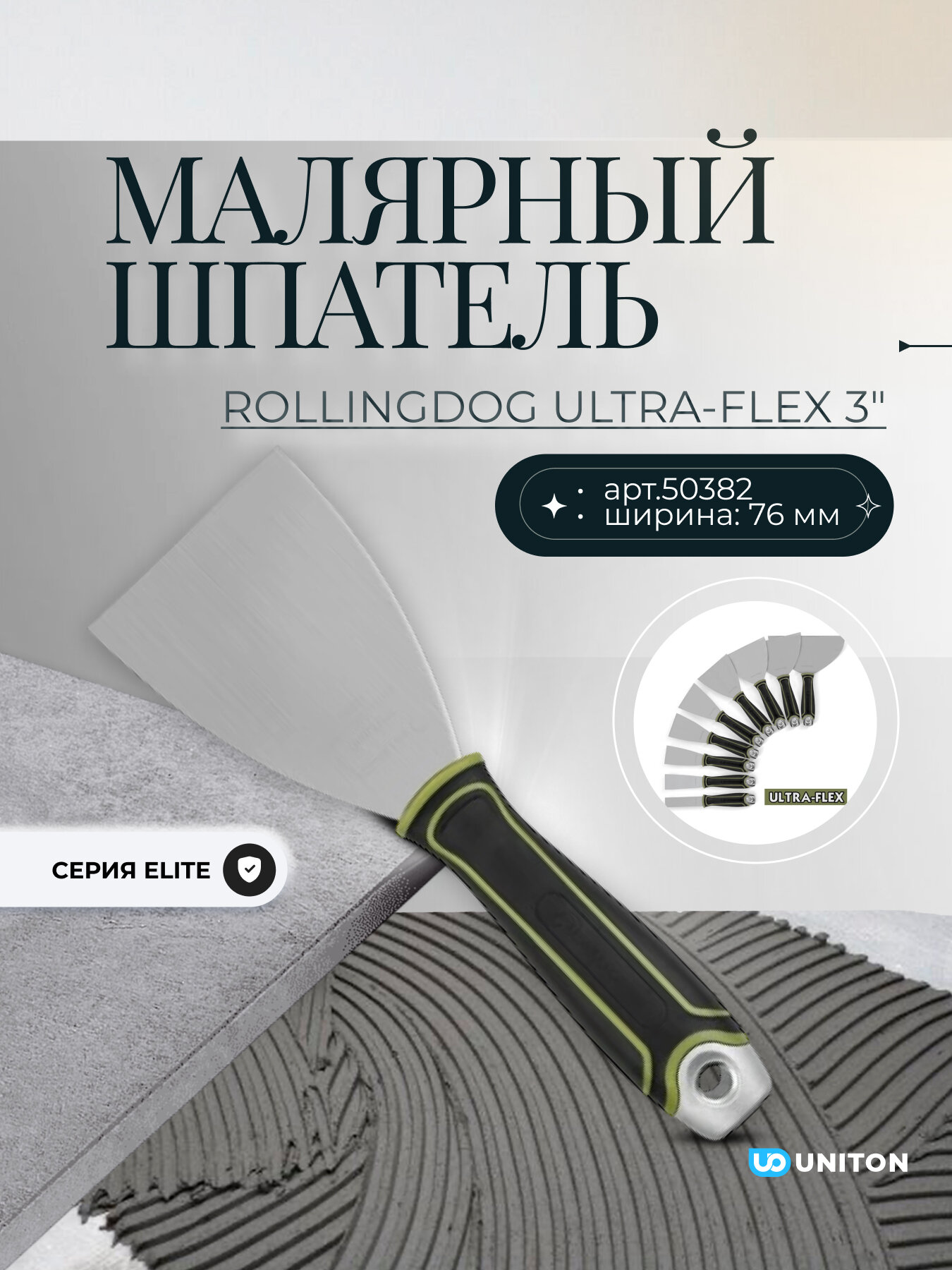 Малярный шпатель Rollingdog Ultra-Flex 3