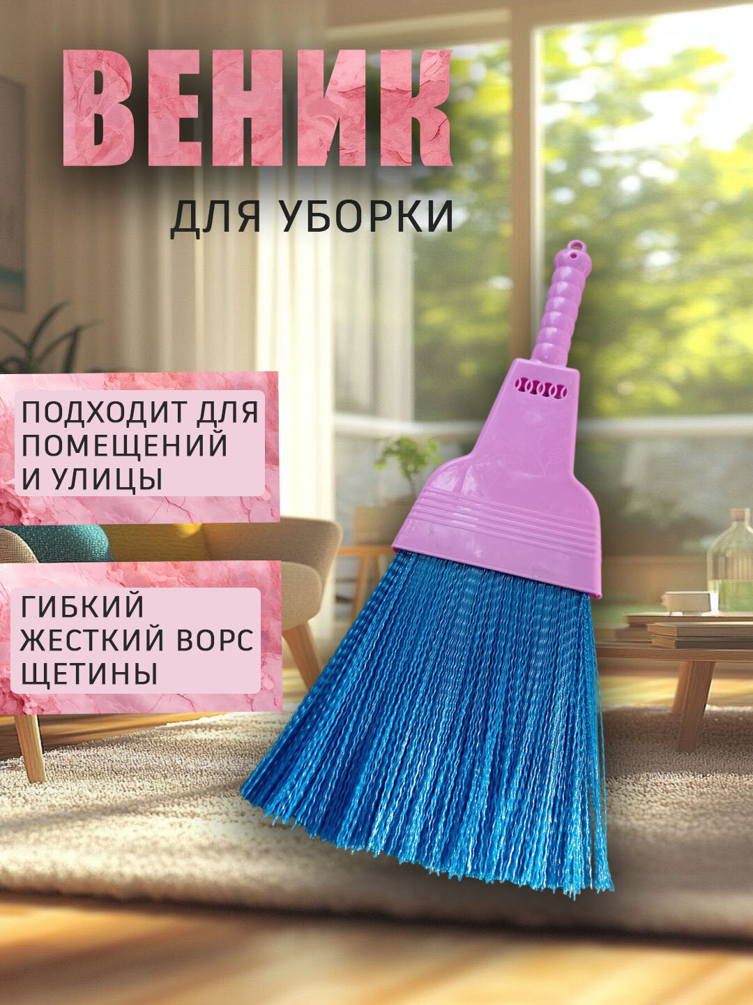 Веник "Хозяйственный", синтетическая щетина, розовый, пластик