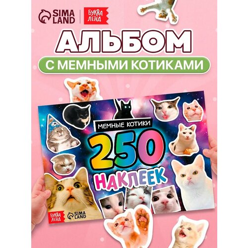 фото Альбом 250 наклеек "мемные котики" буква-ленд