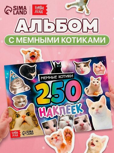 Изображение товара Альбом наклеек буква-ленд "Мемные Котики", 250 штук, 6 фонов