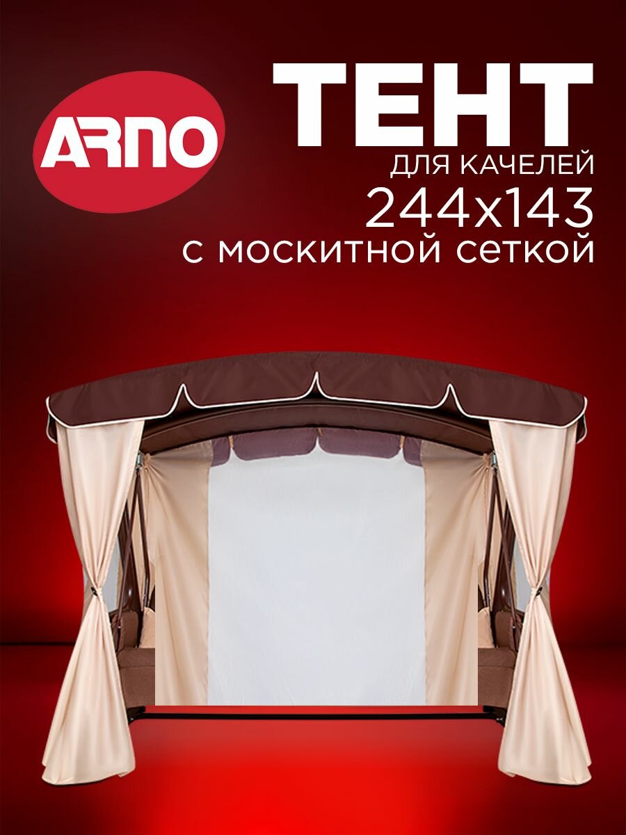 Тент для четырехместных садовых качелей Роттердам Arno шоколад с москитной сеткой