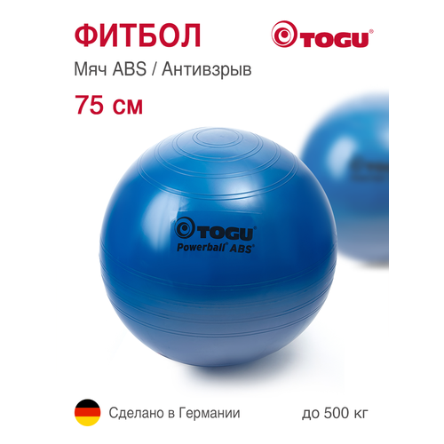 Гимнастический мяч TOGU ABS Powerball 75 см