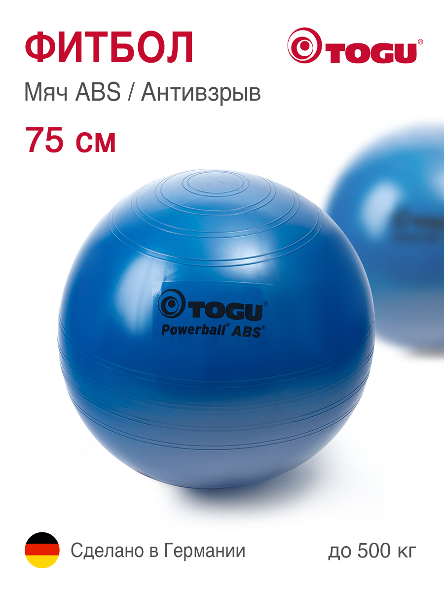 Фитбол TOGU ABS Powerball, мяч гимнастический, антивзрыв, диаметр 75 см, синий