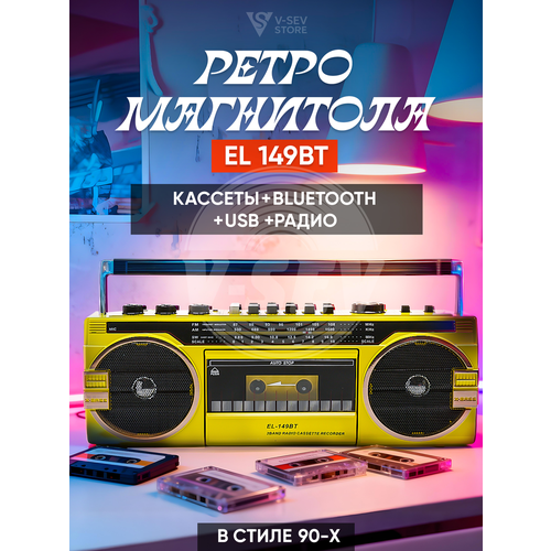 Кассетная магнитола с Bluetooth и USB EL-149BT 6600₽