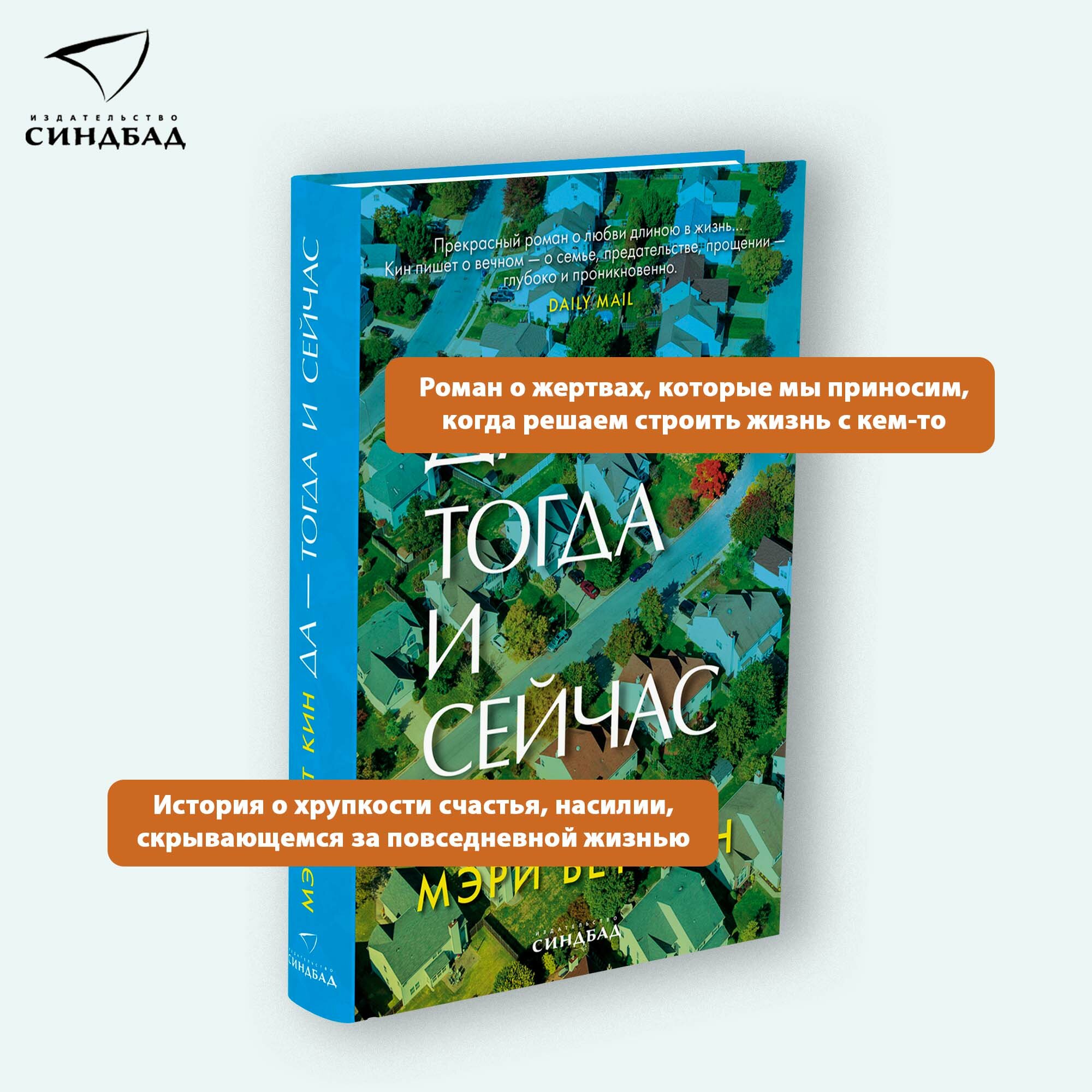 Книга Да - тогда и сейчас. Мэри Бет Кин. Синдбад. Твердый переплет — фото 1