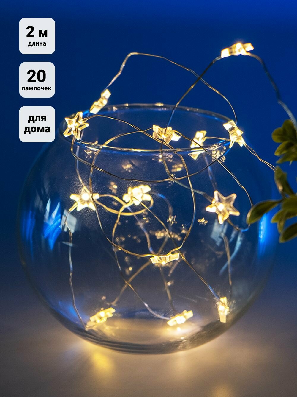 Гирлянда на елку Звездочки 19м интерьерная