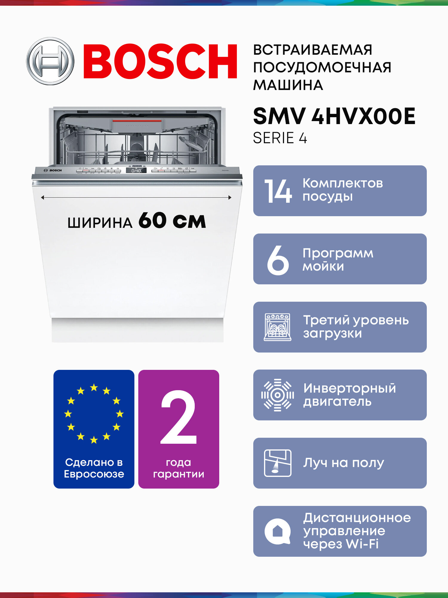 Встраиваемая посудомоечная машина Bosch SMV4HVX00E с Инвертором Луч на полу 3 корзины 13 комплектов 6 программ