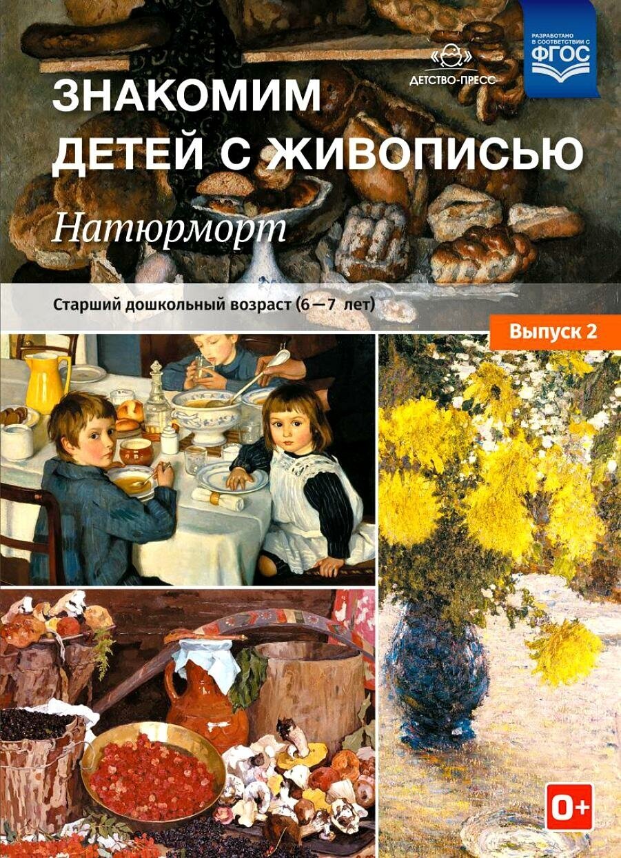 Учебно-наглядное пособие Детство-Пресс Курочкина, Натюрморт, Старший дошкольный возраст, 2 выпуск