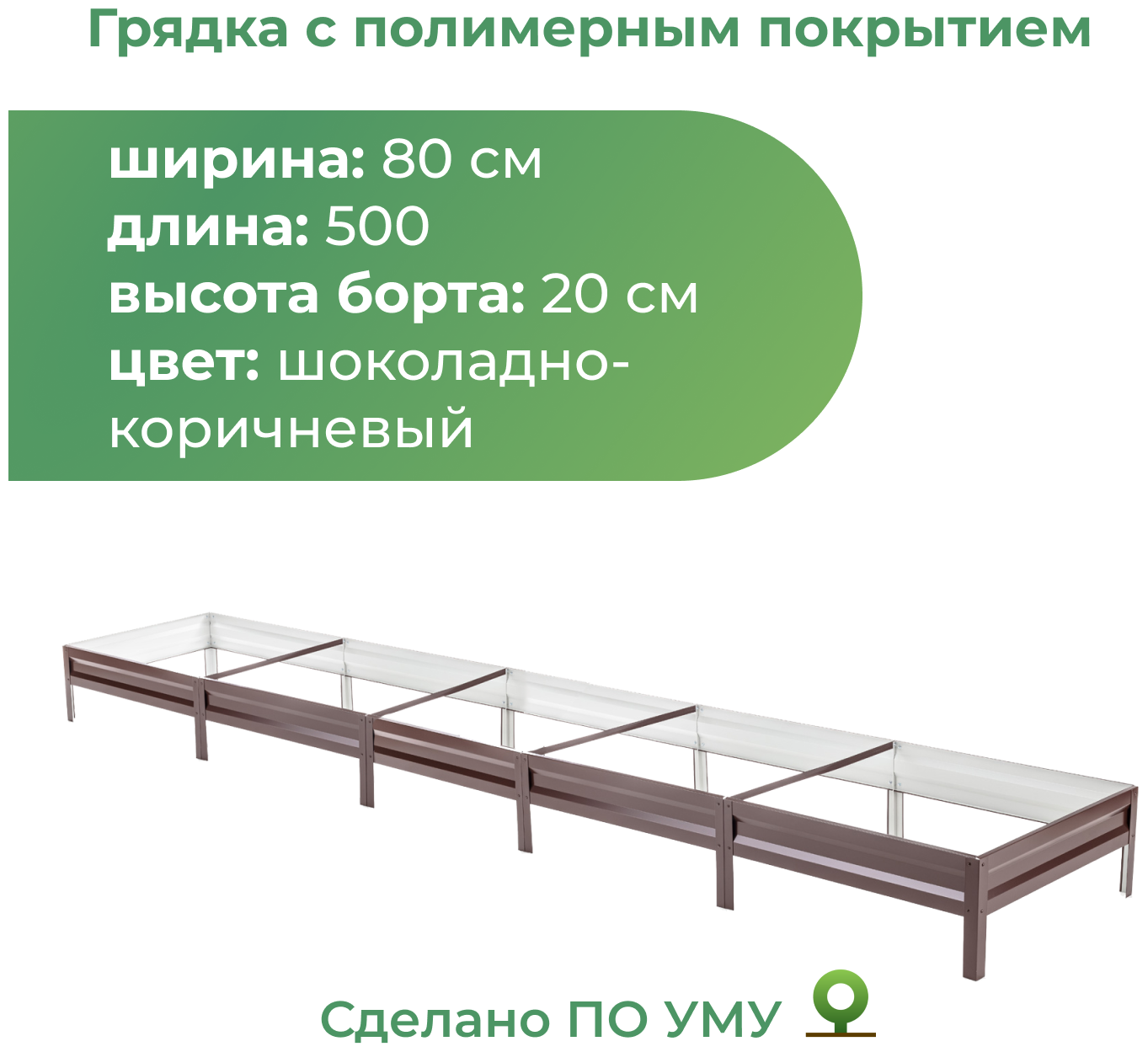 Грядка оцинкованная с полимерным покрытием 0,8х5,0 м, высота 20 см, Цвет: Шоколадно-коричневый