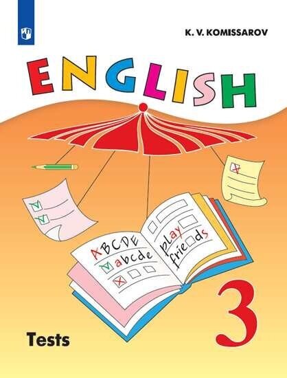 Верещагина И. Н. Комиссаров К. В. "Английский язык". 3 класс. Контрольные и проверочные работы