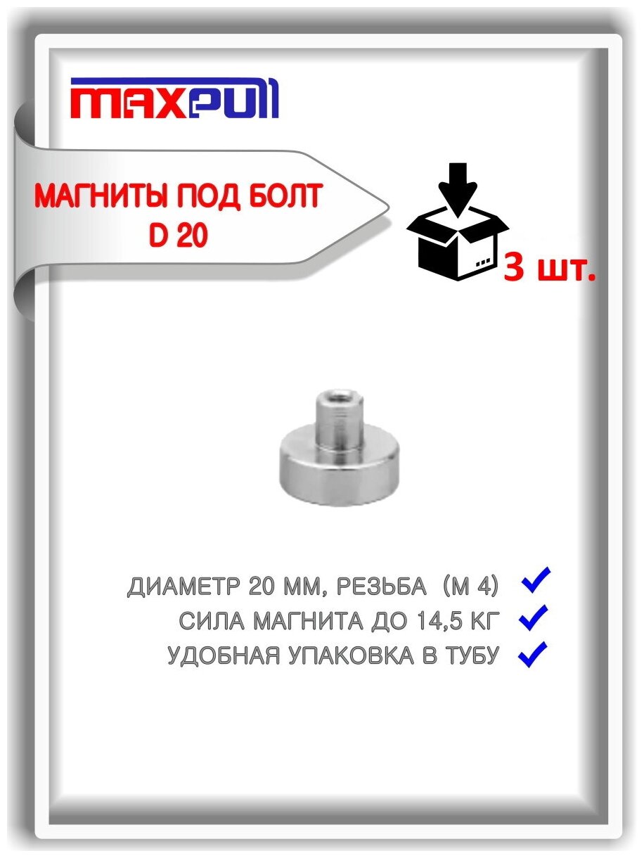 Набор магнитного крепежа под болт D20 3 шт.