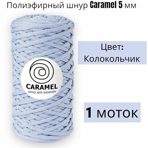 Шнур полиэфирный Caramel 5мм, Цвет: Колокольчик, 75м/200г, шнур для вязания карамель