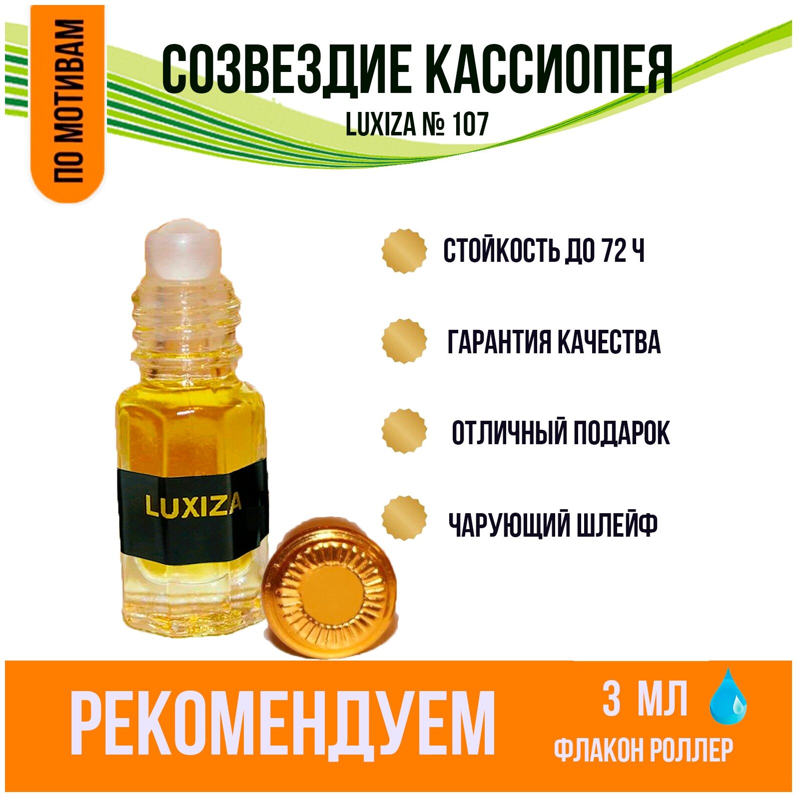 Luxiza /Духи унисекс/ Созвездие Кассиопея/Концентрированный парфюм/Селективная Парфюмерия /Масляные духи / Сертифицирован / 3 мл