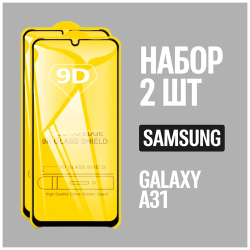 защитное стекло для samsung galaxy a31 самсунг а31 комплект 3 шт 9d на весь экран Защитное стекло для Samsung Galaxy A31 / Самсунг А31 / комплект 2 шт. / 9D на весь экран