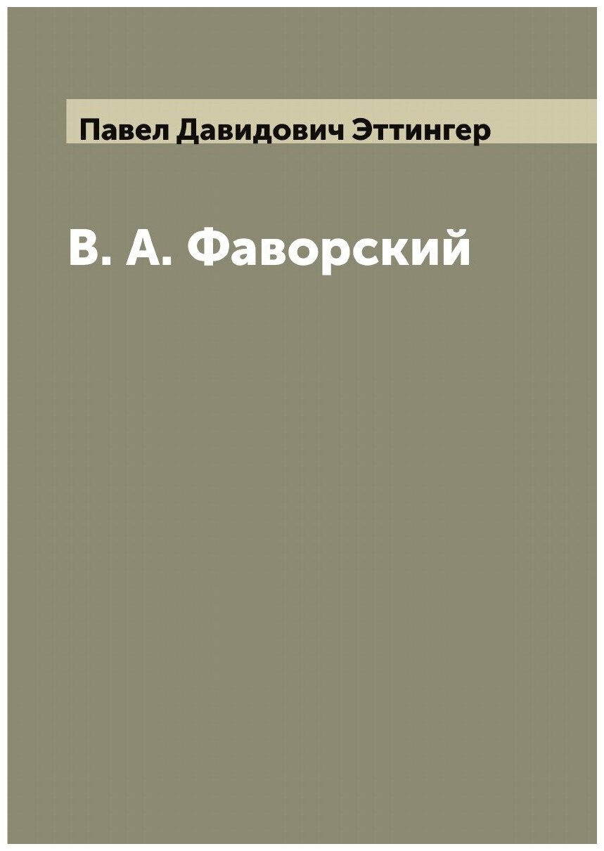 В. А. Фаворский