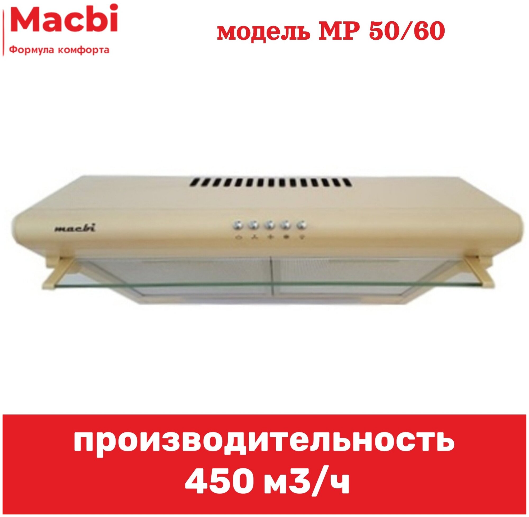 Вытяжка MACBI MP 60 MB ivory бежевый / настенная / 3 скорости / 60 см - фотография № 2