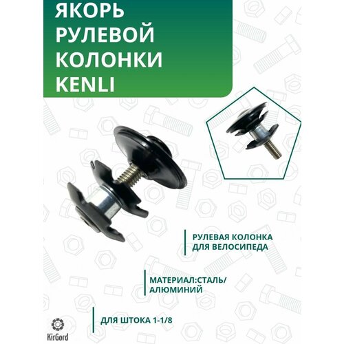 Якорь для вилки Kenli, 1-1/8