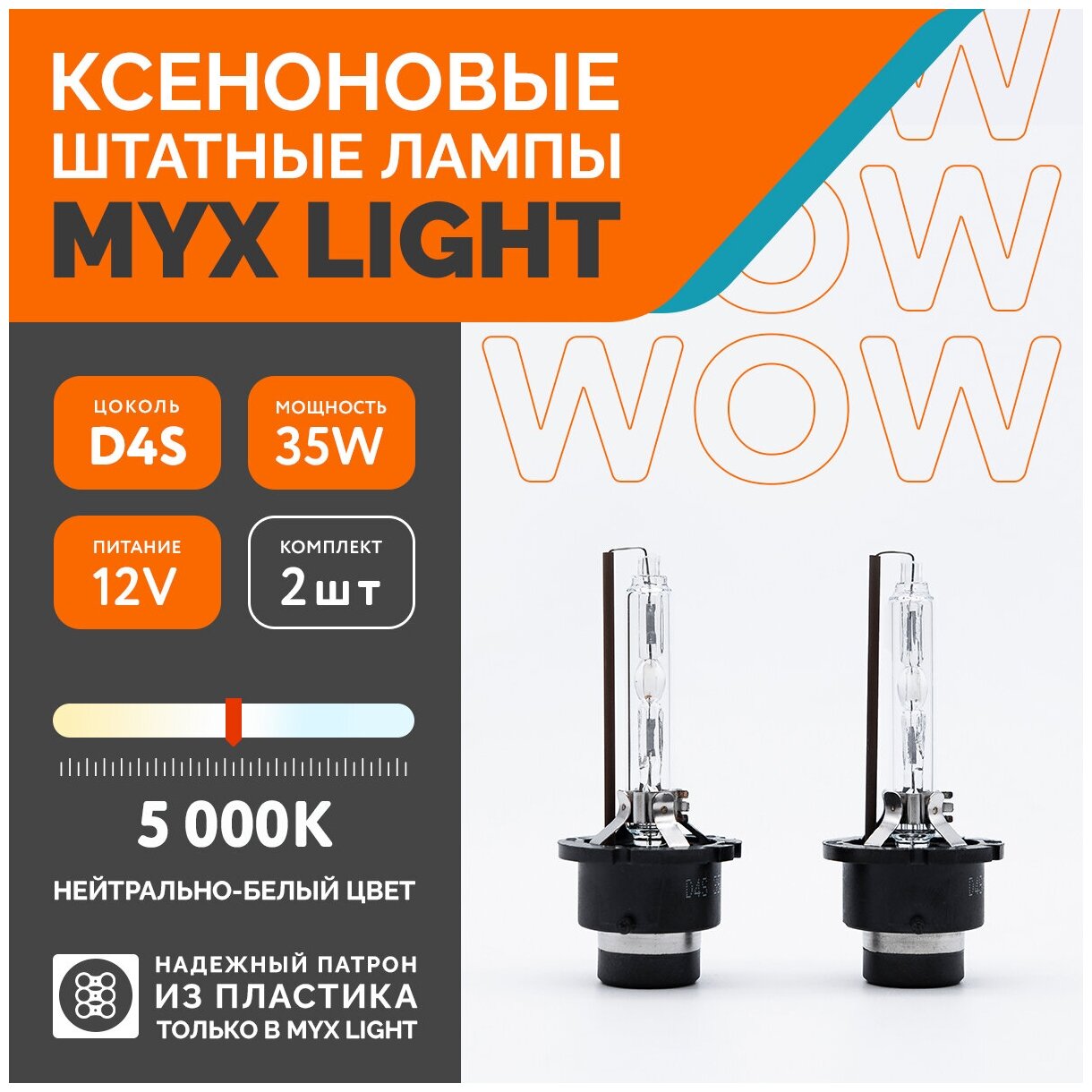 Ксеноновые лампы для автомобиля MYX Light D4S 12V 35W 5000K пластик комплект 2шт.