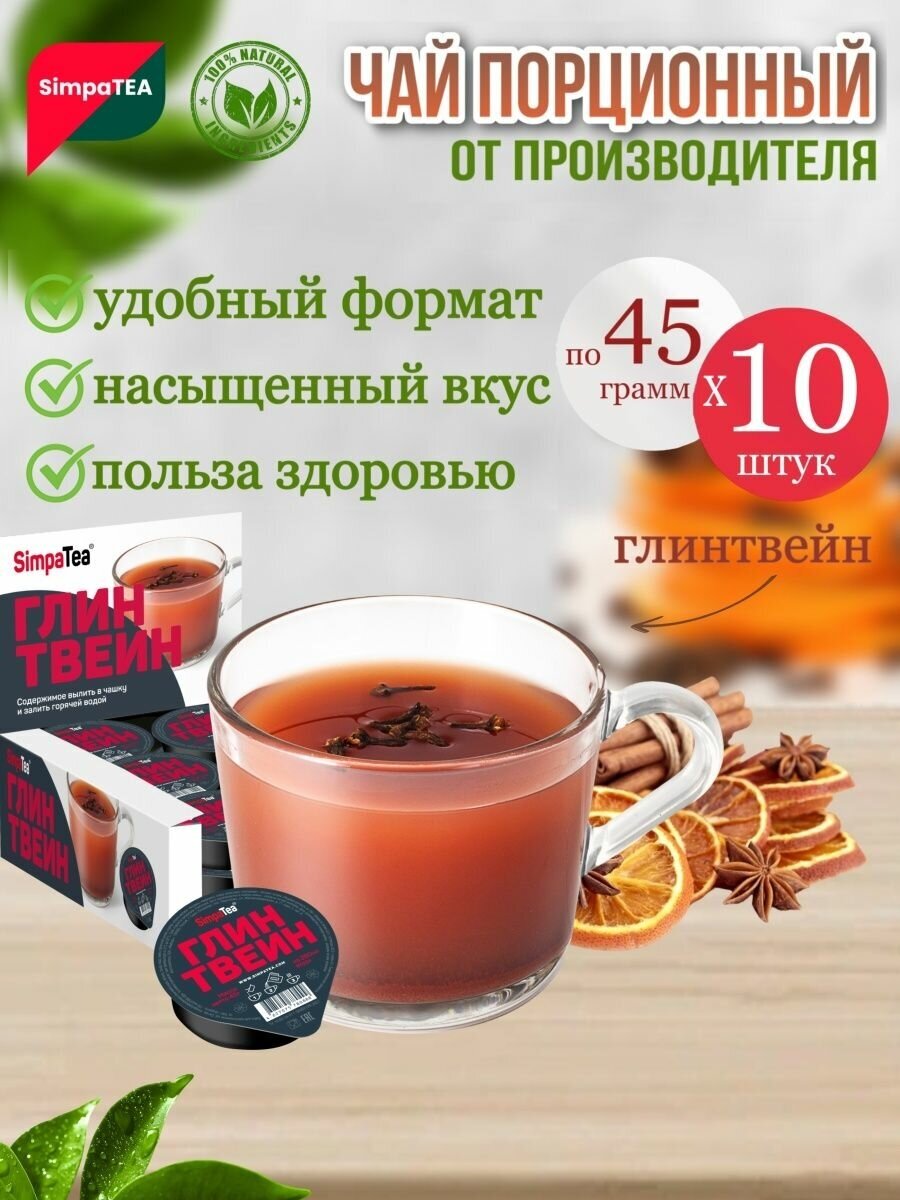 Чай порционный SimpaTea вкус Глинтвейн 10 шт. по 45 гр. - фотография № 1