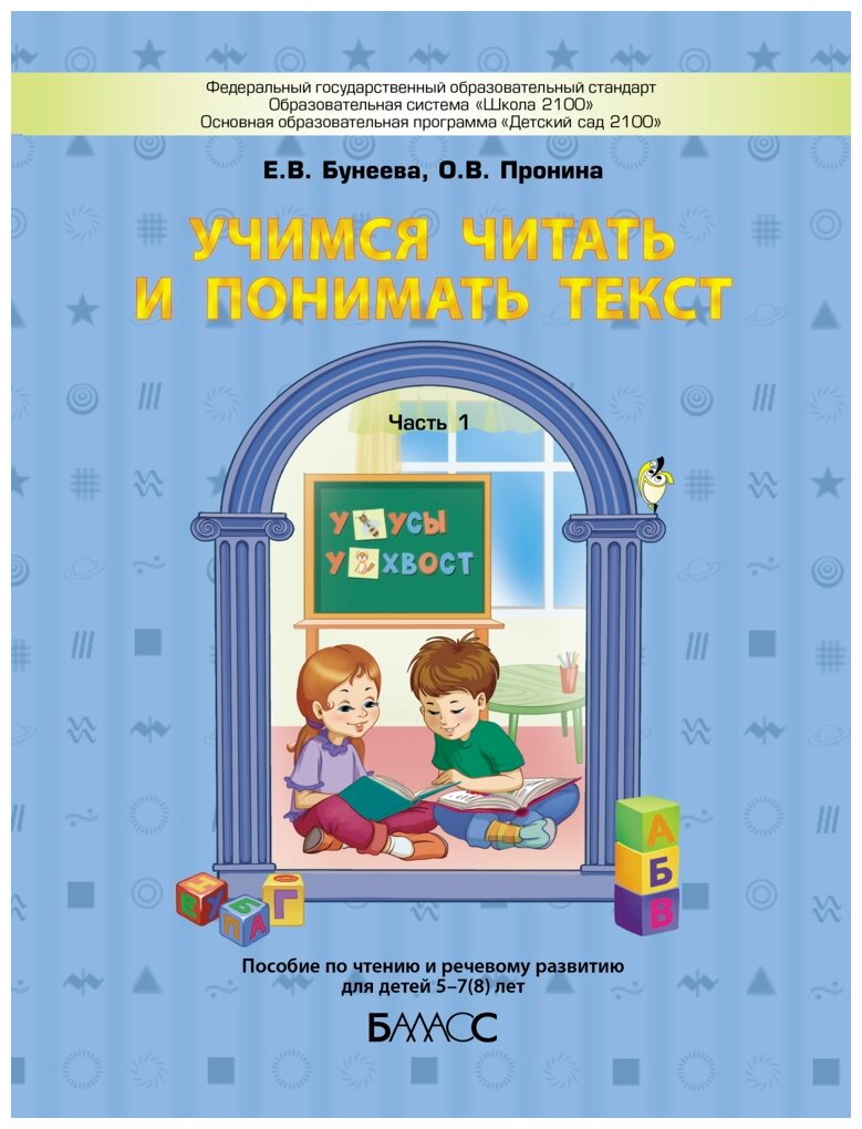 Учимся читать и понимать текст Пособие по чтению и речевому развитию для детей 5-8 лет Учебное пособие Бунеева ЕМ