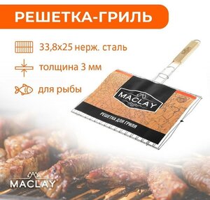 Решётка гриль для рыбы Maclay, двойная, нержавеющая сталь, 33.8х25 см