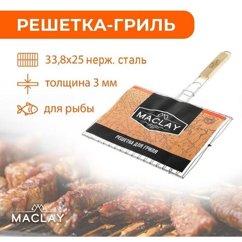 Maclay Решётка гриль для рыбы Maclay, двойная, нержавеющая сталь, 33.8х25 см