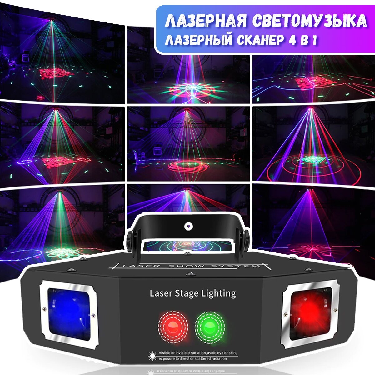 Лазерная светомузыка 2 в 1 (2 лазера - сканера + 2 лазера со встроенными паттернами с узорами)