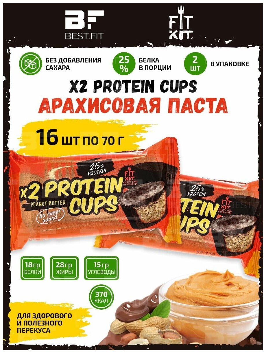 Fit Kit, x2 Protein Cups, 16х70г (Арахисовая паста)