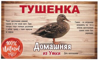 Этикетка наклейка самоклеящаяся на банки для домашнего консервирования "Тушенка из Утки" 100*60 мм, 25 шт.
