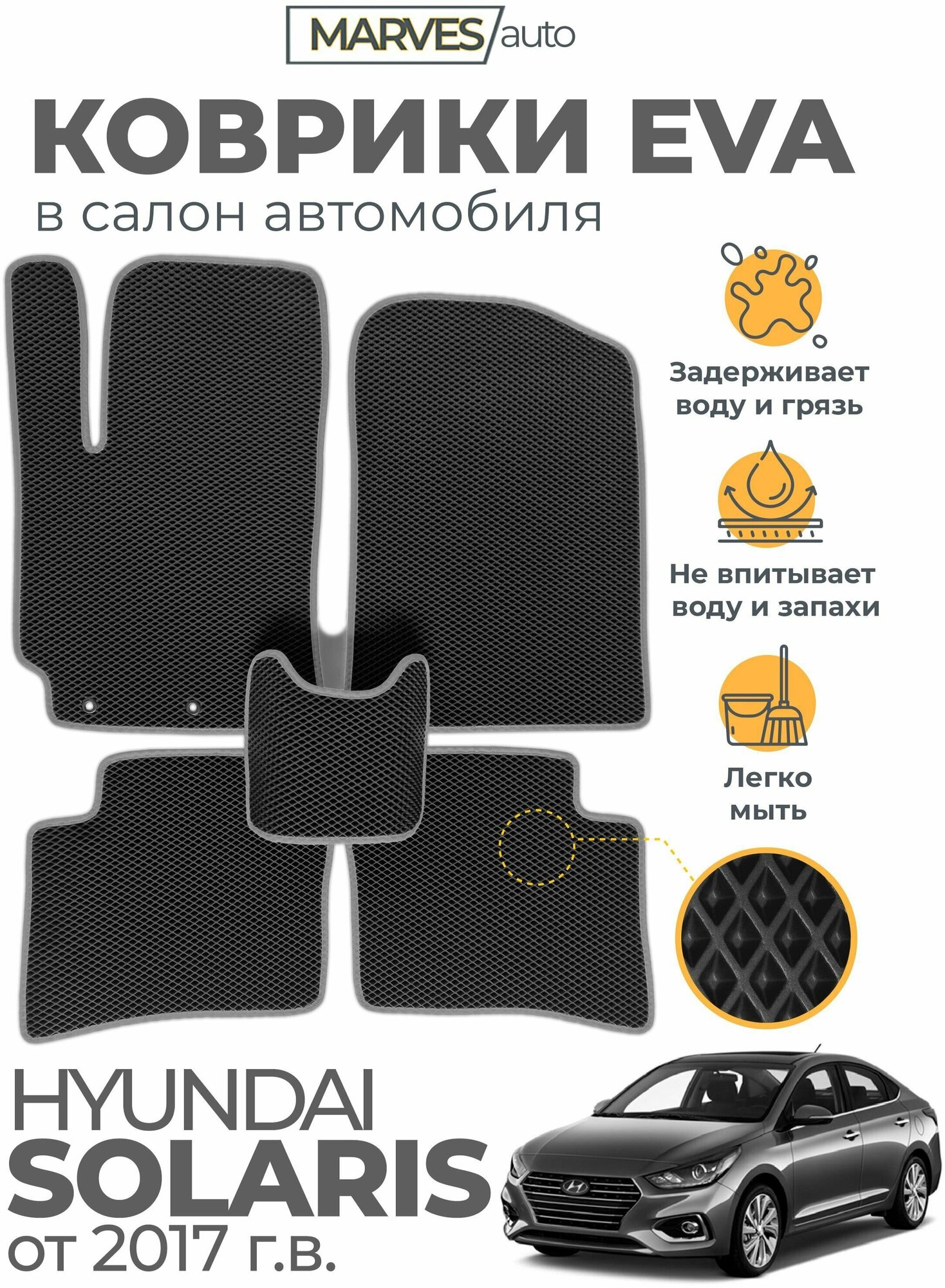 Коврики EVA (ЭВА, ЕВА) в салон автомобиля Hyundai Solaris II от 2017 г, комплект 5 шт, черный ромб/серый кант