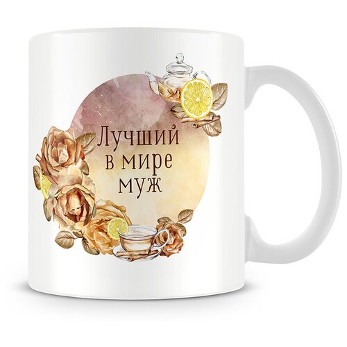 фото Кружка лучший в мире муж markov.design