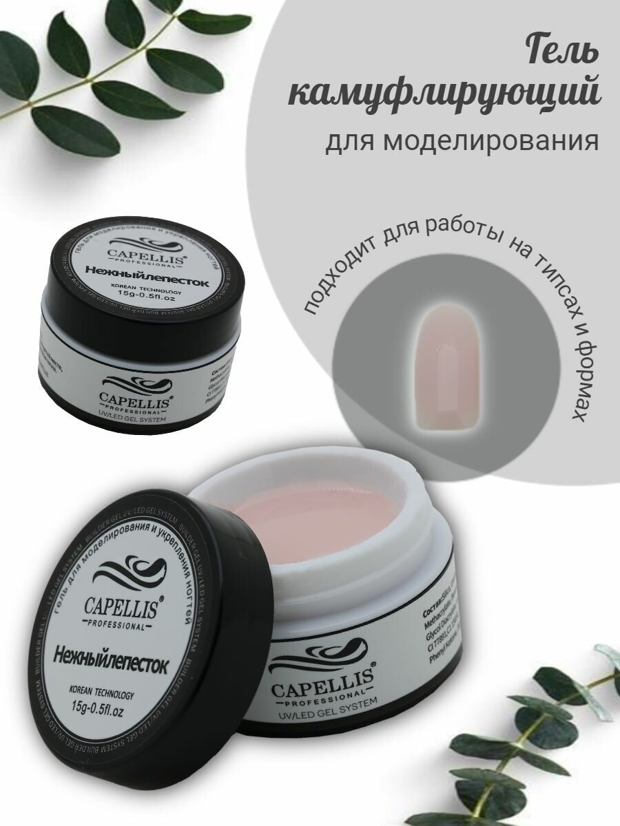Гель Capellis "Камуфляж", моделирующий, для наращивания ногтей, 15мл