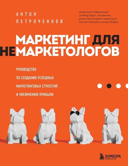 Маркетинг для немаркетологов: руководство по созданию успешных маркетинговых стратегий и увеличению прибыли