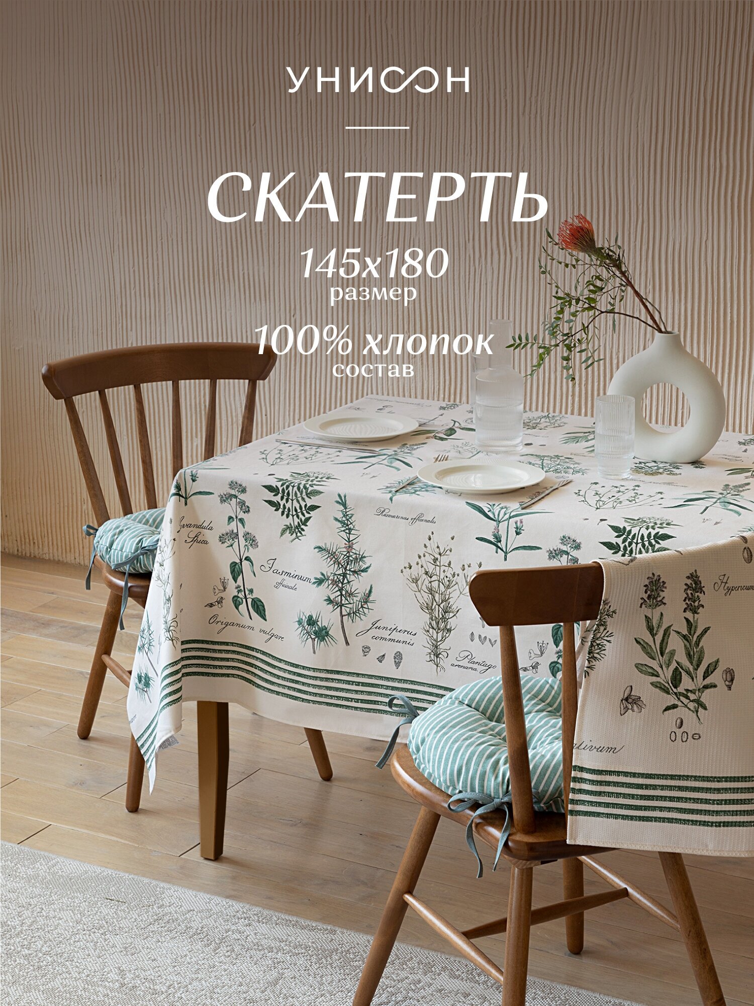 Скатерть рогожка 145х180 "Унисон" рис 33090-3 Botanica