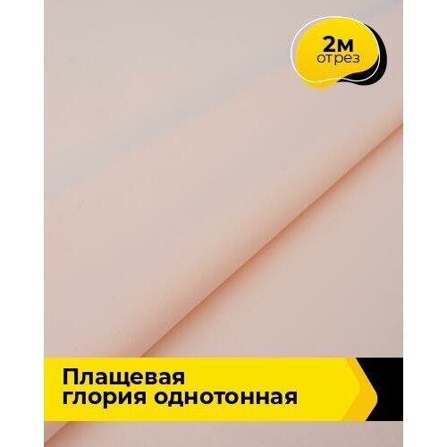 Ткань для шитья и рукоделия плащевая Глория однотонная 2 м * 150 см, розовый 003