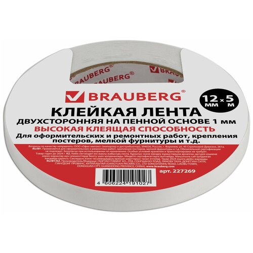 Клейкая двухсторонняя лента 12 мм х 5 м, на вспененной основе, 1 мм, прочная, BRAUBERG, 227269