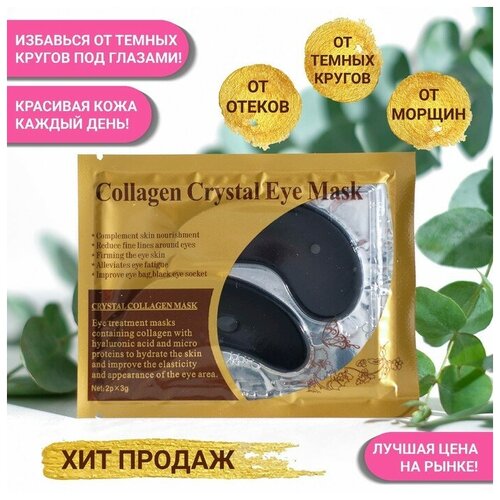 Патчи гидрогелевые для глаз Collagen Crystal, чёрные(2 шт.) патчи для глаз collagen crystal