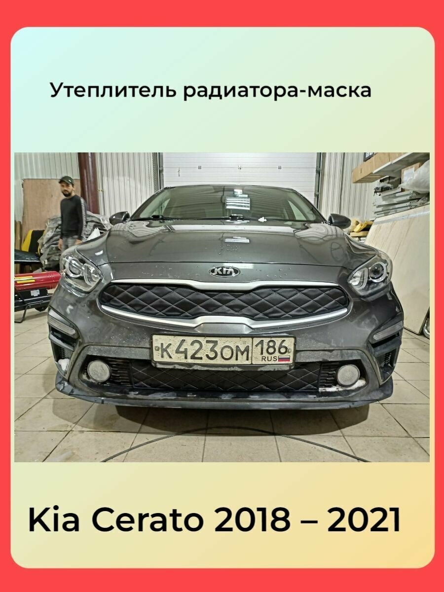 Утеплитель решетки радиатора зимний для Kia Cerato4 2018-2021 с дизайном Соты (комплект)