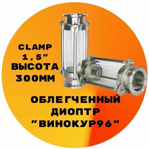 Диоптр облегченный Clamp 1,5" 300мм