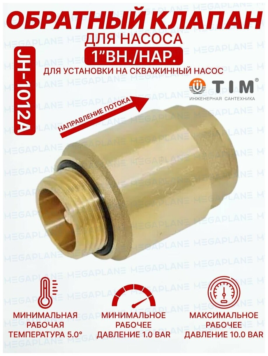 Обратный клапан с металлическим штоком с уплотнительным кольцом для скважинного насоса 1" внутренняя - наружная TIM арт. JH-1012А