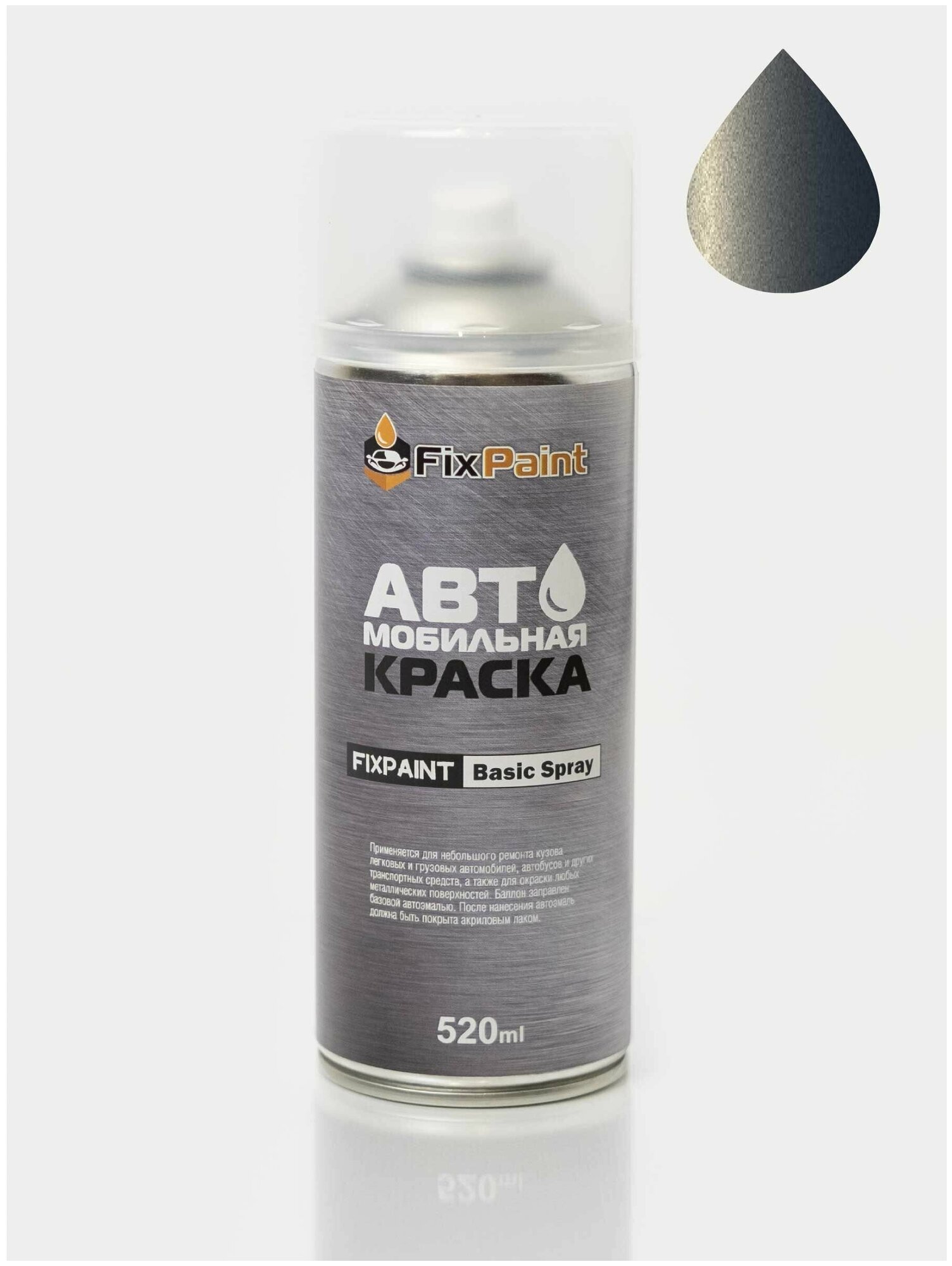 Краска RENAULT LOGAN 2, код 266, GRIS ACIER, автомобильная эмаль FixPaint Spray в аэрозольном баллончике 520 мл